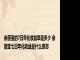 余额宝的7日年化收益率是多少 余额宝七日年化收益是什么意思