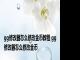 gg修改器怎么修改金币教程 gg修改器怎么修改金币