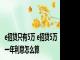 e招贷只有5万 e招贷5万一年利息怎么算