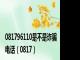 081796110是不是诈骗电话（0817）