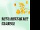 熟肘子怎么做好吃不油腻 熟肘子肉怎么做好吃法
