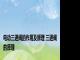 电动三通阀的作用及原理 三通阀的原理