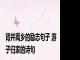 背井离乡的励志句子 游子归家的诗句
