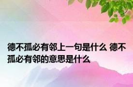 德不孤必有邻上一句是什么 德不孤必有邻的意思是什么