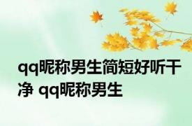 qq昵称男生简短好听干净 qq昵称男生