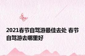 2021春节自驾游最佳去处 春节自驾游去哪里好
