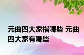 元曲四大家指哪些 元曲四大家有哪些