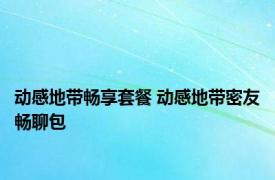 动感地带畅享套餐 动感地带密友畅聊包 