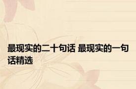 最现实的二十句话 最现实的一句话精选