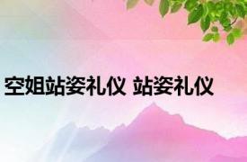 空姐站姿礼仪 站姿礼仪 
