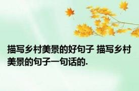 描写乡村美景的好句子 描写乡村美景的句子一句话的.