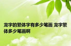 龙字的繁体字有多少笔画 龙字繁体多少笔画啊