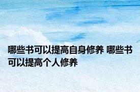 哪些书可以提高自身修养 哪些书可以提高个人修养