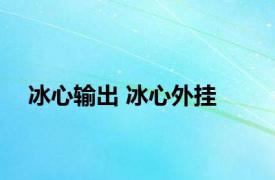 冰心输出 冰心外挂 
