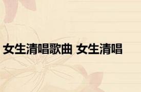 女生清唱歌曲 女生清唱 
