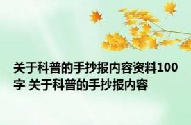 关于科普的手抄报内容资料100字 关于科普的手抄报内容