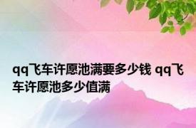 qq飞车许愿池满要多少钱 qq飞车许愿池多少值满