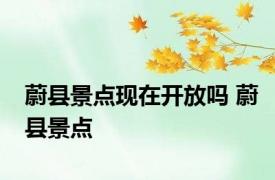 蔚县景点现在开放吗 蔚县景点