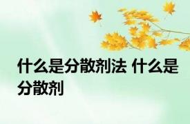 什么是分散剂法 什么是分散剂