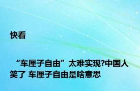 快看 | “车厘子自由”太难实现?中国人笑了 车厘子自由是啥意思