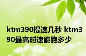 ktm390提速几秒 ktm390最高时速能跑多少