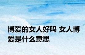 博爱的女人好吗 女人博爱是什么意思