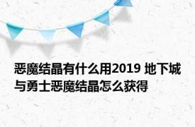 恶魔结晶有什么用2019 地下城与勇士恶魔结晶怎么获得
