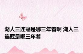 湖人三连冠是哪三年着啊 湖人三连冠是哪三年着