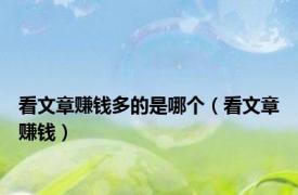 看文章赚钱多的是哪个（看文章赚钱）