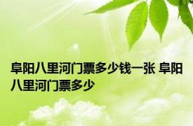 阜阳八里河门票多少钱一张 阜阳八里河门票多少