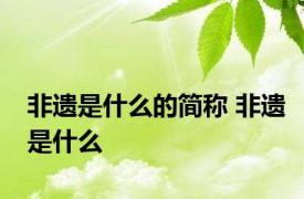 非遗是什么的简称 非遗是什么