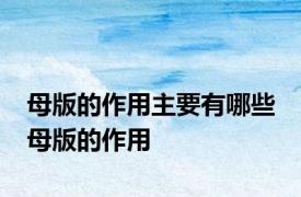 母版的作用主要有哪些 母版的作用