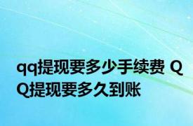 qq提现要多少手续费 QQ提现要多久到账