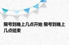 限号到晚上几点开始 限号到晚上几点结束