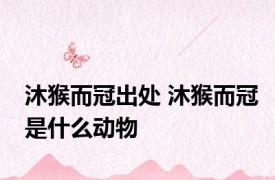 沐猴而冠出处 沐猴而冠是什么动物