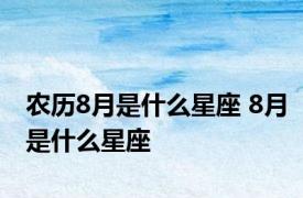 农历8月是什么星座 8月是什么星座