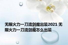 无限火力一刀流剑魔出装2021 无限火力一刀流剑魔怎么出装