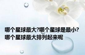 哪个星球最大?哪个星球是最小? 哪个星球最大排列起来呢