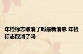 年检标志取消了吗最新消息 年检标志取消了吗