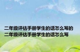 二年级评估手册学生的话怎么写的 二年级评估手册学生的话怎么写