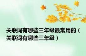 关联词有哪些三年级最常用的（关联词有哪些三年级）