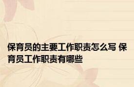 保育员的主要工作职责怎么写 保育员工作职责有哪些