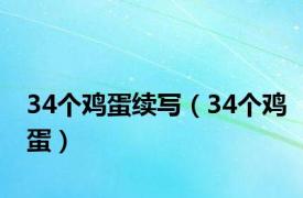 34个鸡蛋续写（34个鸡蛋）