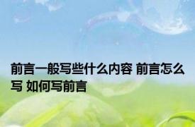 前言一般写些什么内容 前言怎么写 如何写前言