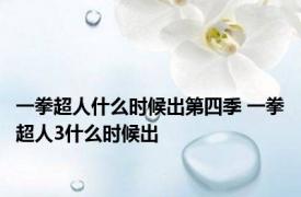 一拳超人什么时候出第四季 一拳超人3什么时候出