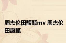 周杰伦田馥甄mv 周杰伦田馥甄 