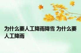 为什么要人工降雨降雪 为什么要人工降雨