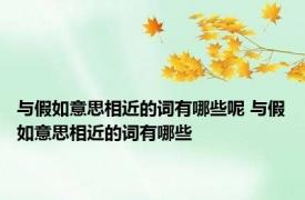 与假如意思相近的词有哪些呢 与假如意思相近的词有哪些