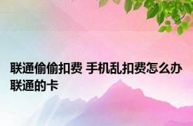 联通偷偷扣费 手机乱扣费怎么办联通的卡