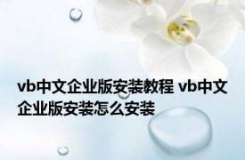 vb中文企业版安装教程 vb中文企业版安装怎么安装